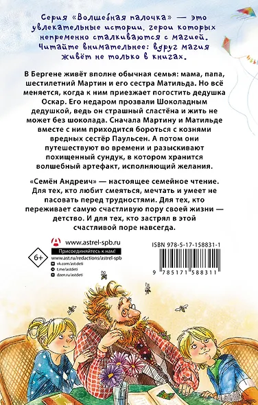 Шоколадный дедушка. Тайна старого сундука. Семён Андреич - фото 2