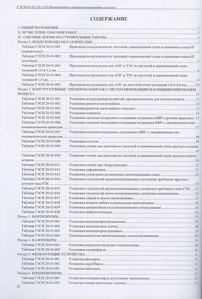 Государственные элементные сметные нормы. Сборник 20: Вентиляция и кондиционирование воздуха - фото 2