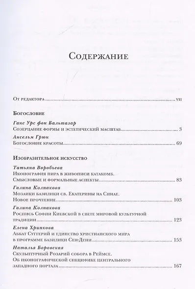 Богословие культуры. Том 1. Живопись, скульптура, музыка - фото 3