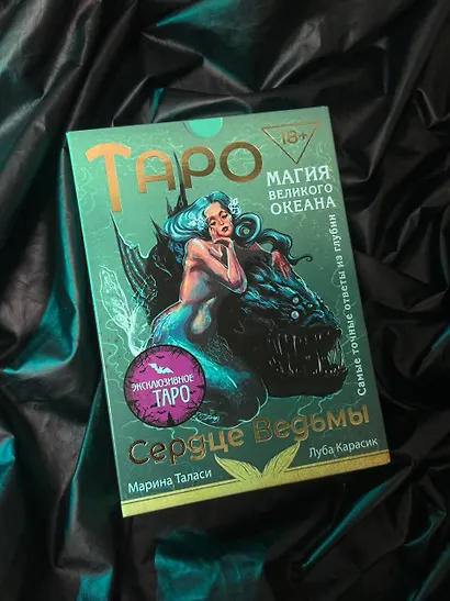 Таро Сердце ведьмы. Магия Великого океана. Самые точные ответы из глубин - фото 9