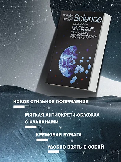 Как устроен мир на самом деле. Наше прошлое, настоящее и будущее глазами ученого - фото 5