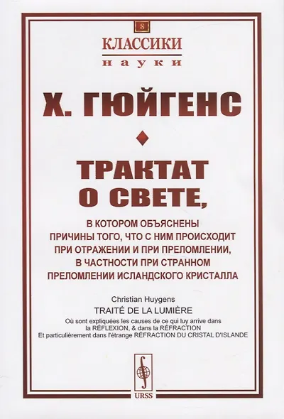 Трактат о свете, в котором объяснены причины того, что с ним происходит при отражении и при преломлении, в частности при странном преломлении исландского кристалла - фото 1