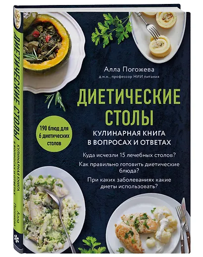 Диетические столы. Кулинарная книга в вопросах и ответах - фото 3
