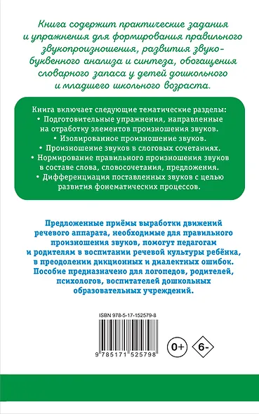 Исправление звукопроизношения у детей. Пособие для родителей и педагогов - фото 2