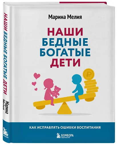 Наши бедные богатые дети. Как исправлять ошибки воспитания (3-е издание, обновленное) - фото 3