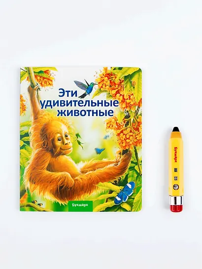 Интерактивные книги и говорящий карандаш Букмарк. Мини-комплект Букмарк: Говорящий карандаш и книга "Эти удивительные животные" - фото 4