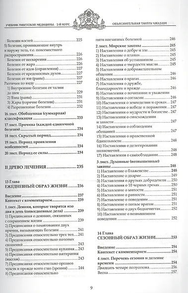 Учебник тибетской медицины. Второй курс. Объяснительная тантра - фото 7