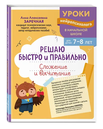 Решаю быстро и правильно. Сложение и вычитание: для детей 7-8 лет - фото 3