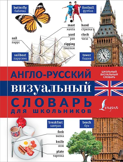 Англо-русский визуальный словарь для школьников - фото 1
