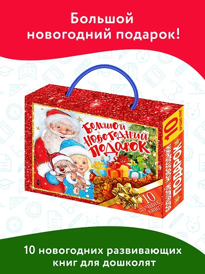 Большой новогодний подарок. Набор из 10 книг - фото 3