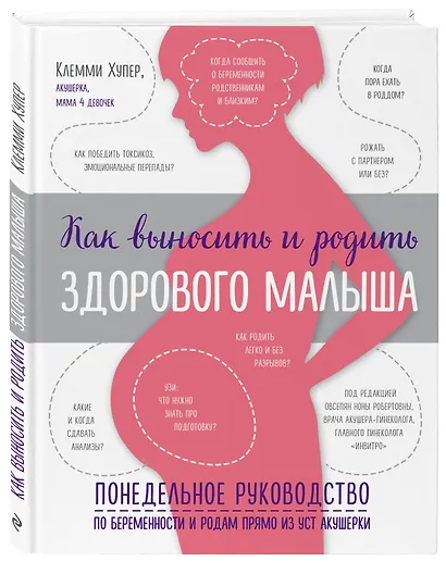 Как выносить и родить здорового малыша. Понедельное руководство по беременности и родам прямо из уст акушерки - фото 3