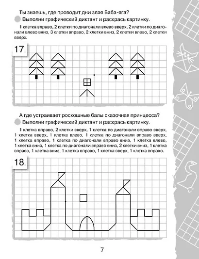 Графические диктанты. Для девочек - фото 6