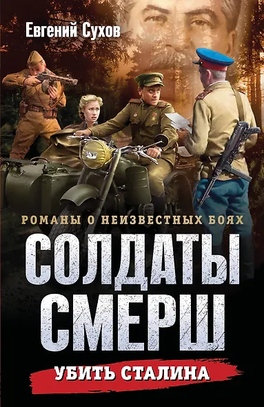 Убить Сталина - фото 1