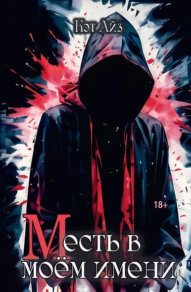 «М»есть в моем имени - фото 1