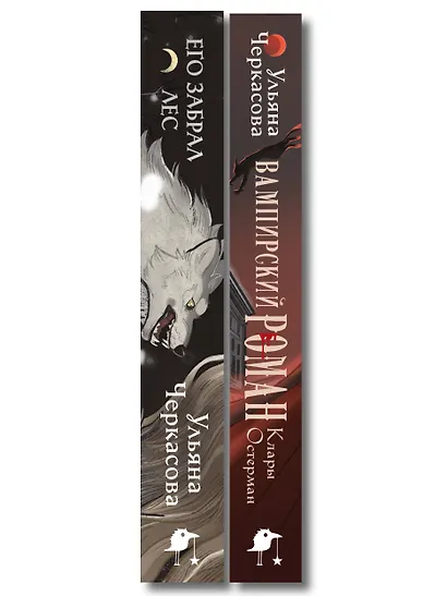 Комплект "Золотые земли" (Его забрал лес + Вампирский роман) - фото 8