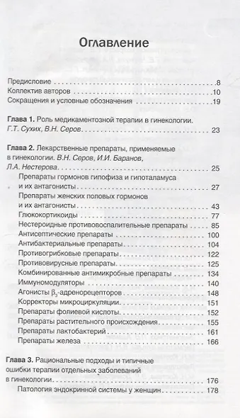 Гинекология. Фармакотерапия без ошибок - фото 2