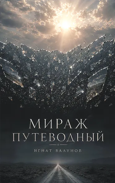 Мираж путеводный - фото 1