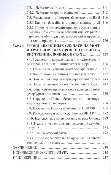 Пути повышения безопасности судоходства: учебное пособие - фото 3