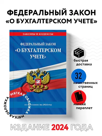 ФЗ "О бухгалтерском учете" по сост. на 2024 / ФЗ №402-ФЗ - фото 4