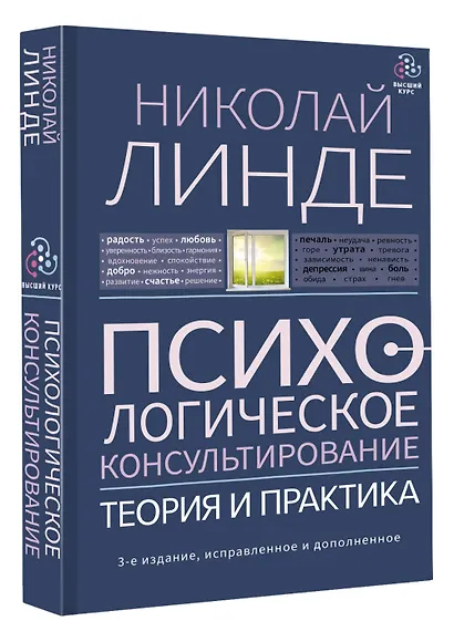 Психологическое консультирование. Теория и практика - фото 3