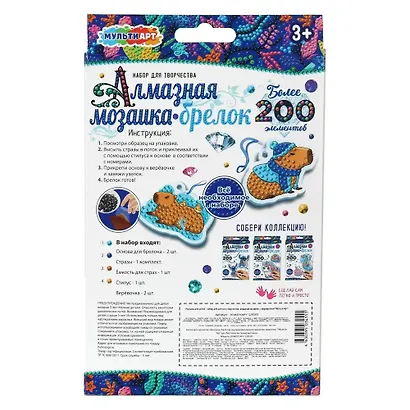 Брелоки алмазной мозаикой капибара МУЛЬТИ АРТ в кор.50шт - фото 5