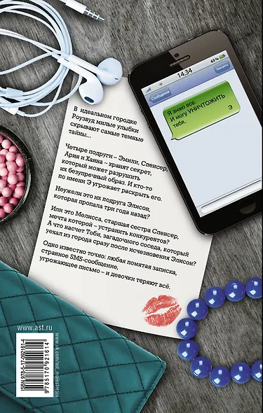 Милые обманщицы. Безупречные: роман - фото 2