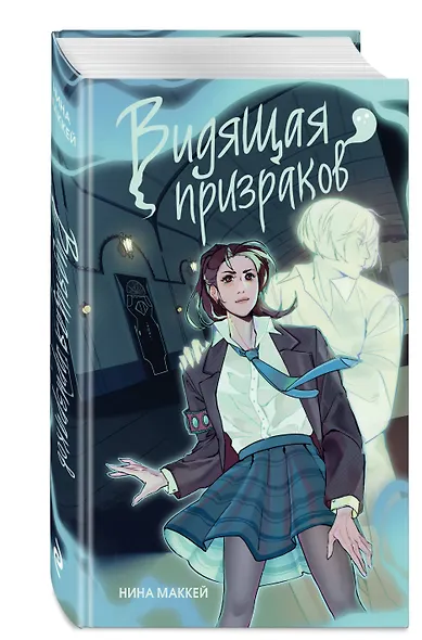 Видящая призраков - фото 3