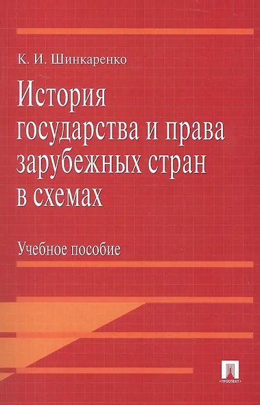 История государства и права зарубежных стран в схемах.Уч.пос. - фото 1