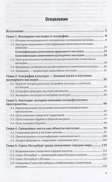 География всемирного наследия. Учебное пособие - фото 2