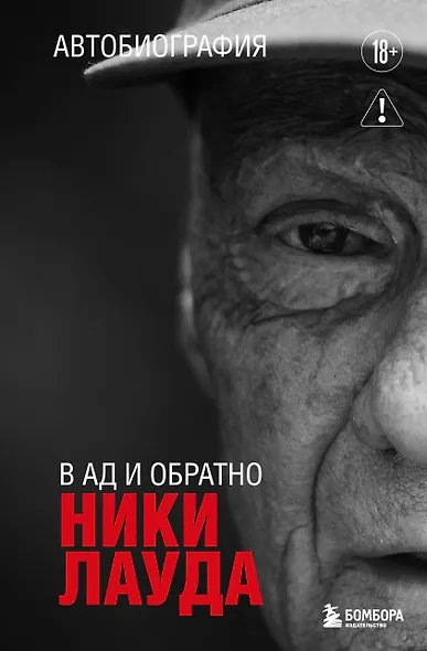 Ники Лауда. В ад и обратно. Автобиография - фото 1