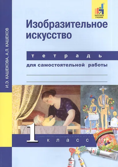 Изобразительное искусство. 1 класс. Тетрадь для самостоятельной работы - фото 2