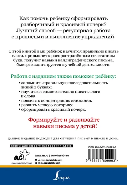 Слоги и слова русского языка. Пишу разборчиво и красиво - фото 2
