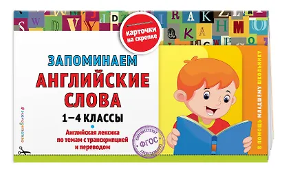 Запоминаем английские слова: 1-4 классы - фото 3
