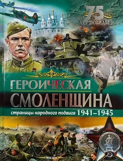 Героическая Смоленщина. Страницы народного подвига 1941-1945 - фото 1