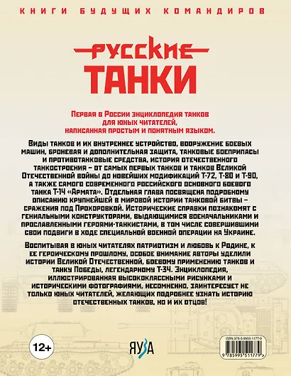 Русские танки. Иллюстрированная энциклопедия для детей - фото 2