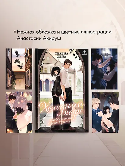 Холодный кофе, или Одиночество Офелии Коулман (подарочное) - фото 8