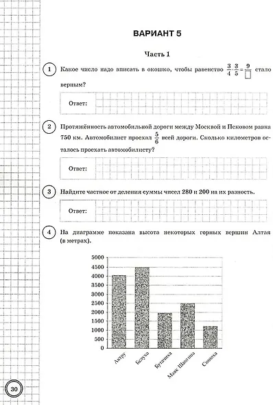 ВПР. Математика. 5 класс. Типовые задания. 25 вариантов заданий. Подробные критерии оценивания. Ответы. ФГОС Новый - фото 3