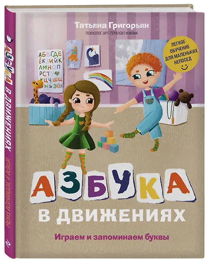 Азбука в движениях. Играем и запоминаем буквы - фото 3