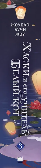 Хаски и его учитель Белый кот. Книга 3 - фото 10