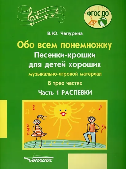 Обо всем понемножку. Песенки-крошки для детей хороших: музыкально-игровой материал для организаций дополнительного образования детей и дошкольных образовательных организаций. В 3-х частях. Часть 1. Распевки - фото 1