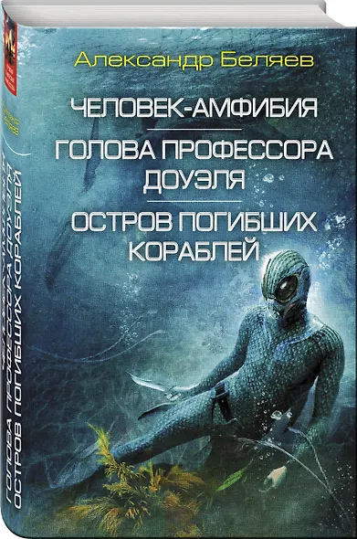 Человек-амфибия. Голова профессора Доуэля. Остров погибших кораблей: сборник романов - фото 3