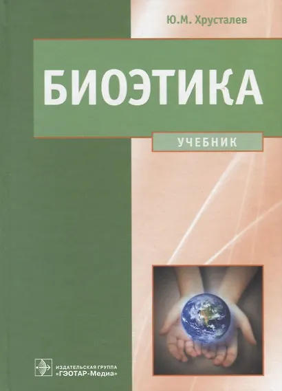 Биоэтика. Учебник - фото 1