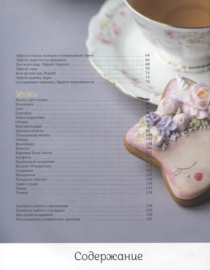 Пряничная сказка.Технологии и тонкости работы с пряничным тестом и уникальные секреты декора - фото 4