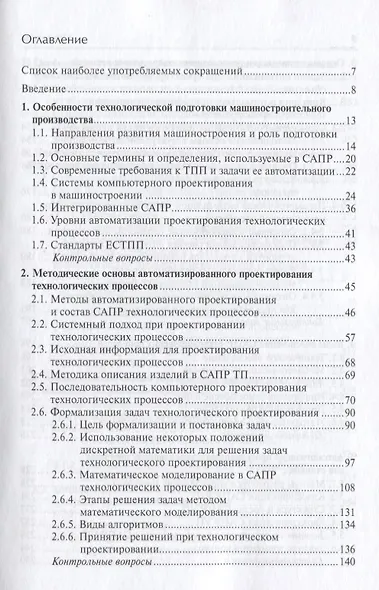 Основы автоматизированного проектирования технологических процессов в машиностроении. Учебное пособие - фото 2