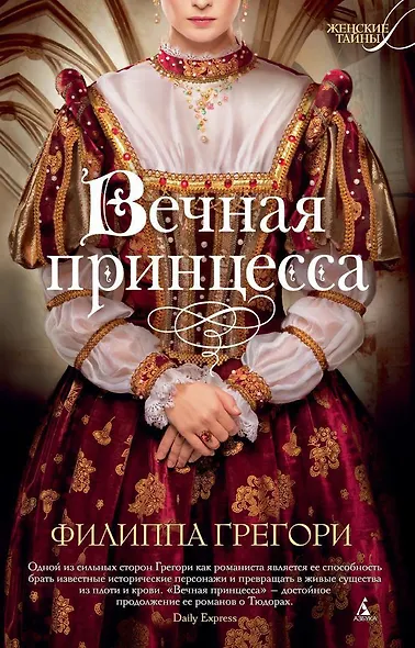 Вечная принцесса - фото 1