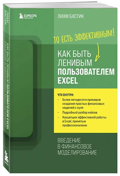Как быть ленивым пользователем Excel. Введение в финансовое моделирование - фото 3