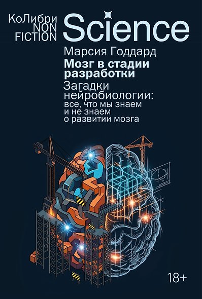 Мозг в стадии разработки. Загадки нейробиологии: все, что мы знаем и не знаем о развитии мозга - фото 1
