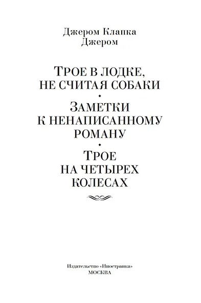 Трое в лодке, не считая собаки. Романы - фото 8