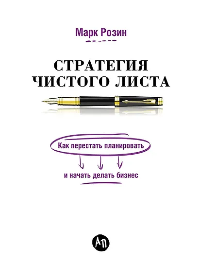 Стратегия чистого листа: Как перестать планировать и начать делать бизнес - фото 1