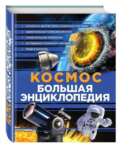 Космос. Большая энциклопедия - фото 3